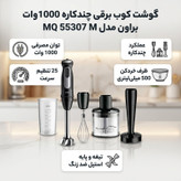 گوشت کوب برقی چندکاره 1000 وات براون مدل MQ 55307 M