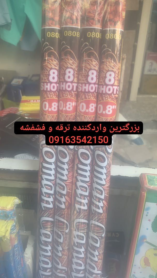 فشفشه هشت تایی صوتی