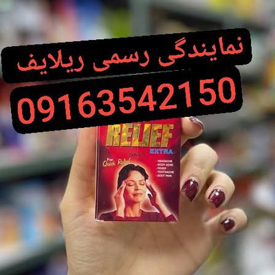قرص مسکن ریلایف بسته ۱۰ عددی