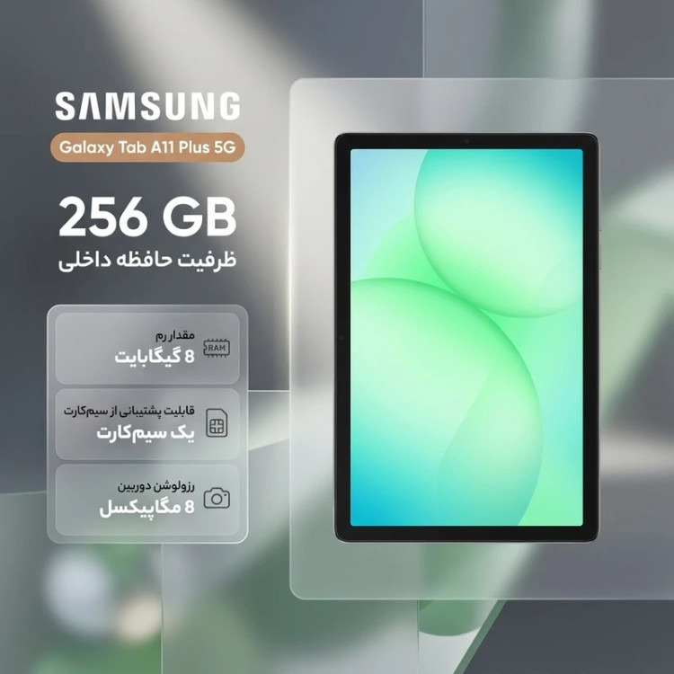 تبلت 11 اینچ سامسونگ مدلGalaxy Tab11 plus 5Gظرفیت256گیگابایت و رم8 دوماه کارکرده در حد نو
